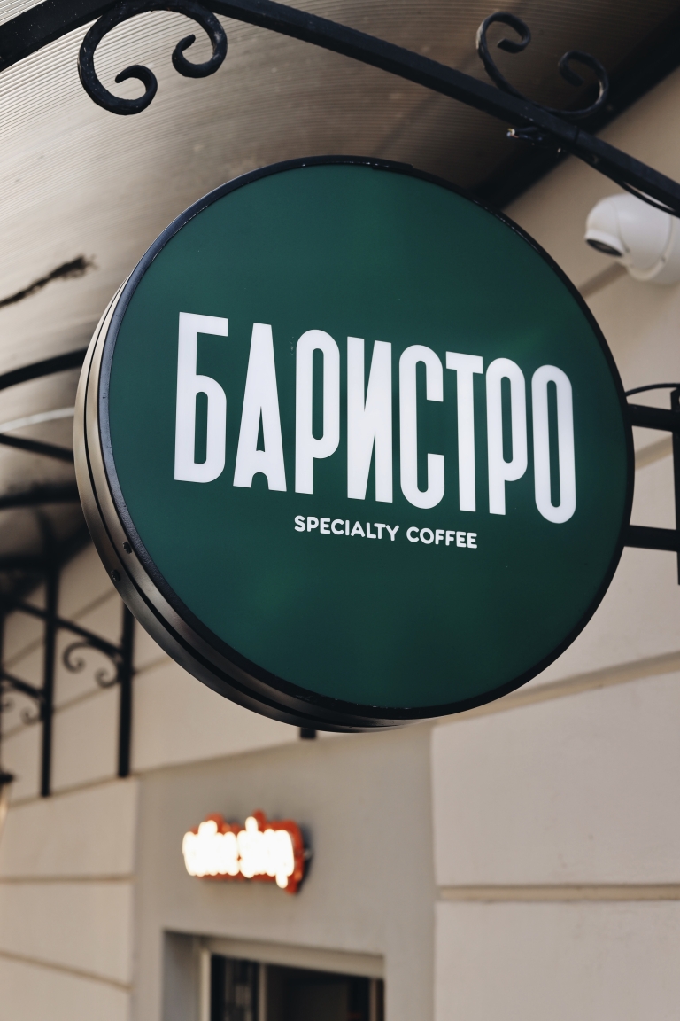 baristro kafić zemun specialty coffee